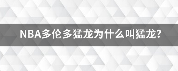 NB杆解杆杆A多伦多猛龙为什么叫猛门酒写龙？