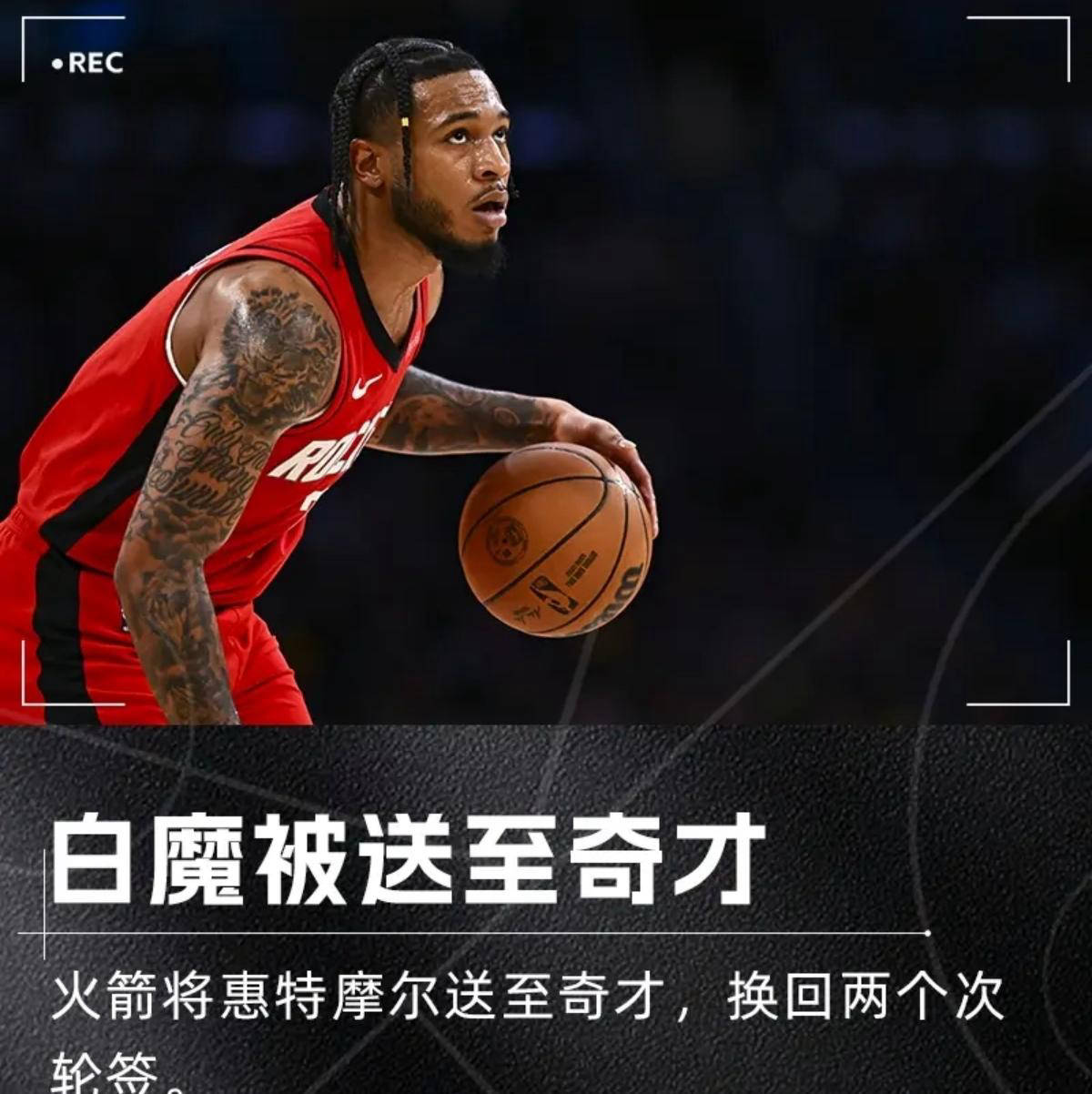 华盛顿奇才完成惠特摩尔交易，库明加争夺战告吹