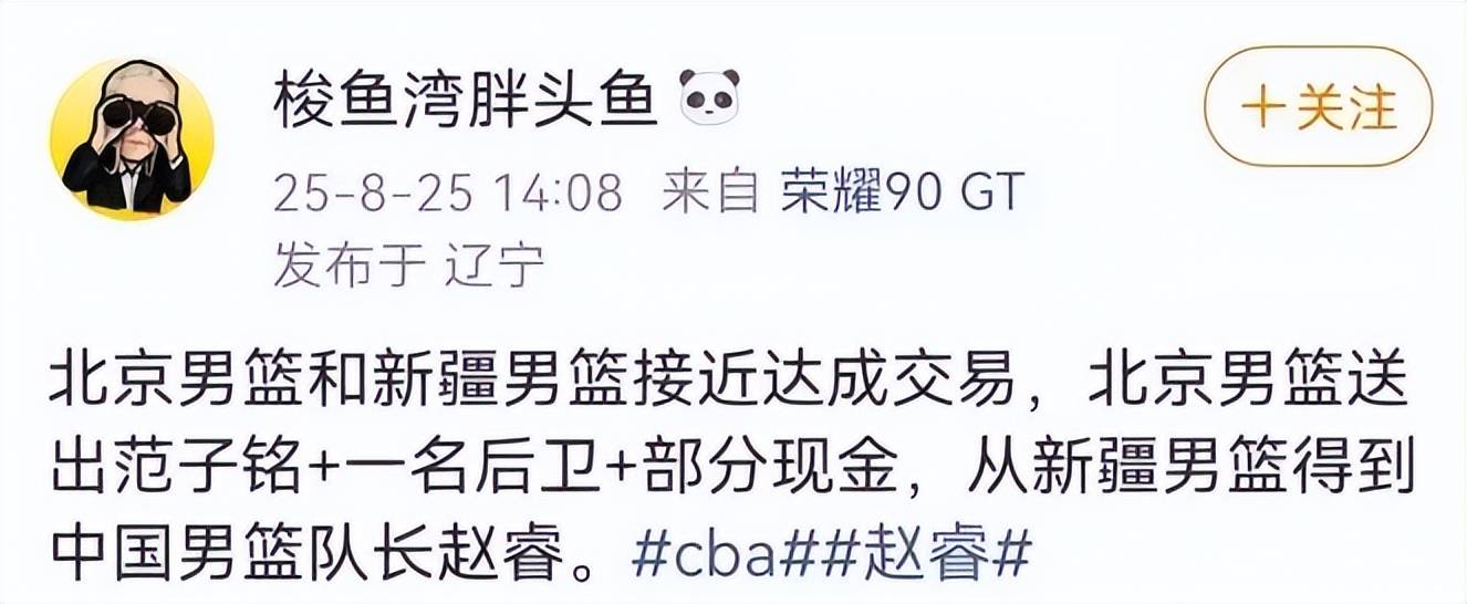 曝CBA重磅交易接近达成，北京男篮拿下赵睿，新疆得到范子铭+后卫+部分现金